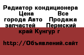 Радиатор кондиционера  › Цена ­ 2 500 - Все города Авто » Продажа запчастей   . Пермский край,Кунгур г.